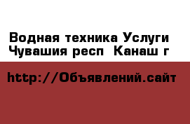 Водная техника Услуги. Чувашия респ.,Канаш г.